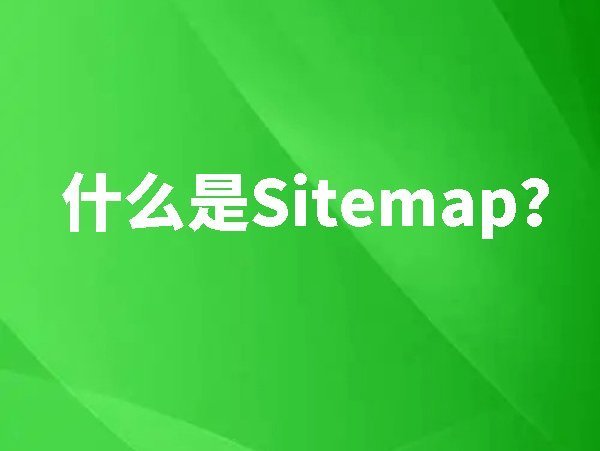 什么是Sitemap?