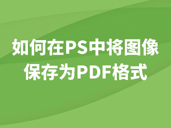 如何在PS中将图像保存为PDF格式